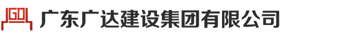 廣東廣達(dá)建設(shè)集團(tuán)有限公司